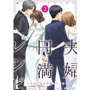 夫婦円満レシピ～それでも夫を愛している～ ： 2（双葉社） [電子書籍]