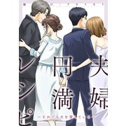 夫婦円満レシピ～それでも夫を愛している～ 分冊版 ： 2（双葉社） [電子書籍]
