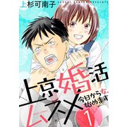 上京婚活ムスメ～今日から女、始めます～ ： 1（双葉社） [電子書籍]