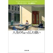 人生のちょっとした煩い（文藝春秋） [電子書籍]