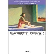 最後の瞬間のすごく大きな変化（文藝春秋） [電子書籍]