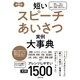 新装版 短いスピーチあいさつ実例大事典 文例1500（主婦の友社） [電子書籍]