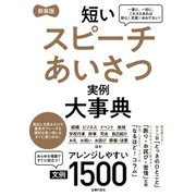 新装版 短いスピーチあいさつ実例大事典 文例1500（主婦の友社） [電子書籍]