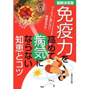 最新決定版 免疫力を高めて病気にならない知恵とコツ（主婦の友社） [電子書籍]