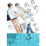 君と出会ってから僕は【電子限定かきおろし付】（リブレ） [電子書籍]