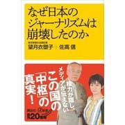 なぜ日本のジャーナリズムは崩壊したのか（講談社） [電子書籍]