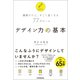 デザイン力の基本（日本実業出版社） [電子書籍]