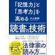 「記憶力」と「思考力」を高める読書の技術（日本実業出版社） [電子書籍]