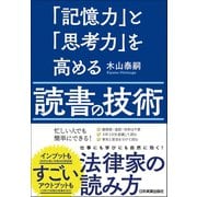 「記憶力」と「思考力」を高める読書の技術（日本実業出版社） [電子書籍]