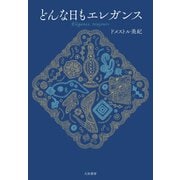 どんな日もエレガンス（大和書房） [電子書籍]