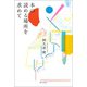 本の読める場所を求めて（朝日出版社） [電子書籍]