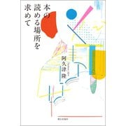 本の読める場所を求めて（朝日出版社） [電子書籍]