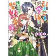引きこもり令嬢は話のわかる聖獣番： 3【特典SS付】（一迅社） [電子書籍]