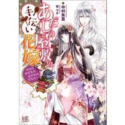 あだしの屋敷の手伝い花嫁 けものけだものばけものだもの！【特典SS付】（一迅社） [電子書籍]