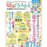 晋遊舎ムック お得技シリーズ177 開運とパワースポットのお得技ベストセレクション（晋遊舎） [電子書籍]