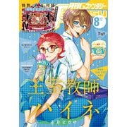 月刊Gファンタジー 2020年8月号（スクウェア･エニックス） [電子書籍]