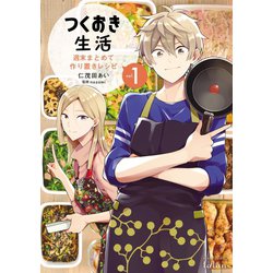 ヨドバシ Com 期間限定閲覧 試し読み増量版 年8月2日まで つくおき生活 週末まとめて作り置きレシピ 1巻 コアミックス 電子書籍 通販 全品無料配達