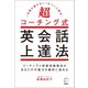 超コーチング式英会話上達法～「学習が続かない」をついに解決！（アルク） [電子書籍]