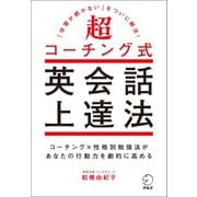 超コーチング式英会話上達法～「学習が続かない」をついに解決！（アルク） [電子書籍]