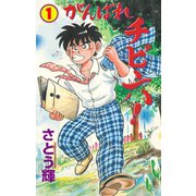 がんばれチビ六！ 1（グループ・ゼロ） [電子書籍]