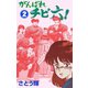 がんばれチビ六！ 2（グループ・ゼロ） [電子書籍]