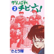 がんばれチビ六！ 2（グループ・ゼロ） [電子書籍]