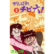がんばれチビ六！ 3（グループ・ゼロ） [電子書籍]