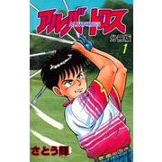 アルバトロス【分冊版】 1（グループ・ゼロ） [電子書籍]