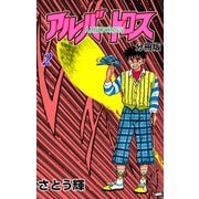 アルバトロス【分冊版】 2（グループ・ゼロ） [電子書籍]
