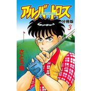 アルバトロス【分冊版】 3（グループ・ゼロ） [電子書籍]