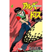 アルバトロス【分冊版】 4（グループ・ゼロ） [電子書籍]