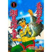 荒釣一本 潮見海童 1（グループ・ゼロ） [電子書籍]