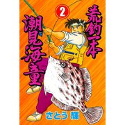 荒釣一本 潮見海童 2（グループ・ゼロ） [電子書籍]
