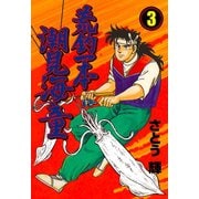 荒釣一本 潮見海童 3（グループ・ゼロ） [電子書籍]