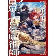 影の宮廷魔術師 2 ～無能だと思われていた男、実は最強の軍師だった～（オーバーラップ） [電子書籍]
