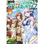 Lv2からチートだった元勇者候補のまったり異世界ライフ 10（オーバーラップ） [電子書籍]