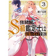 追放されたS級鑑定士は最強のギルドを創る 3（オーバーラップ） [電子書籍]