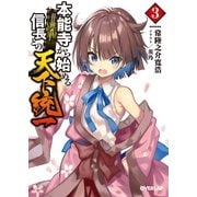 本能寺から始める信長との天下統一 3（オーバーラップ） [電子書籍]