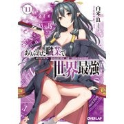 ありふれた職業で世界最強 11（オーバーラップ） [電子書籍]