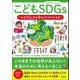 こどもSDGs なぜSDGsが必要なのかがわかる本（カンゼン） [電子書籍]