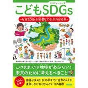 こどもSDGs なぜSDGsが必要なのかがわかる本（カンゼン） [電子書籍]