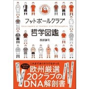 フットボールクラブ哲学図鑑（カンゼン） [電子書籍]