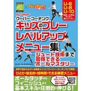 ジュニアサッカー クーバー・コーチング キッズのプレーレベルアップメニュー集（カンゼン） [電子書籍]