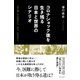 コロナショック後を生き残る日本と世界のシナリオ（すばる舎） [電子書籍]