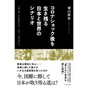 コロナショック後を生き残る日本と世界のシナリオ（すばる舎） [電子書籍]