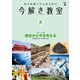 今解き教室 2020年8月号（L2発展）（朝日新聞出版） [電子書籍]