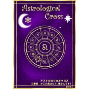 アストロロジカルクロス 三番星 かごの鳥はもう、嫌なんです！（まんがびと） [電子書籍]