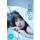 石橋なな「吐息の距離」 ミスiDデジタル写真集（講談社） [電子書籍]