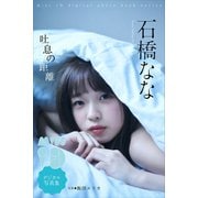 石橋なな「吐息の距離」 ミスiDデジタル写真集（講談社） [電子書籍]