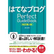 はてなブログ Perfect GuideBook 改訂第2版（ソーテック社） [電子書籍]